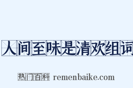 人间至味是清欢组词是什么意思的图片